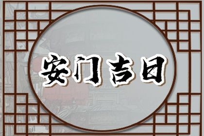 2026年农历腊月廿六是不是安门吉日 宜安装大门吉日查询