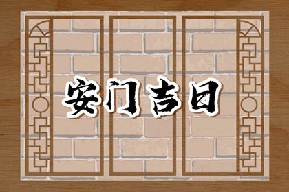 2025年03月17日是不是安门吉日 宜装大门吉日查询