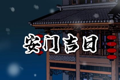 2025年农历二月廿六安门好吗 今日安门好吗