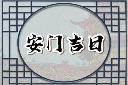 2026年农历腊月十五安门好不好 今日安门好吗