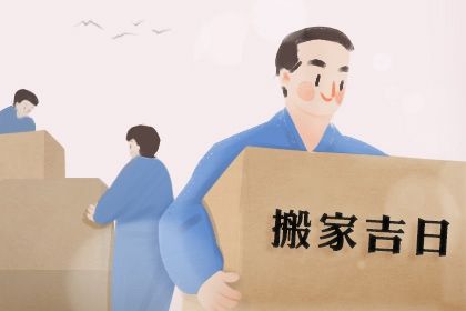 2026年农历腊月初七是不是搬家吉日 宜乔迁新房吉日查询