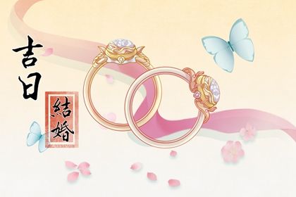 2026年农历正月初二订婚吉日查询 今日订婚结婚好吗