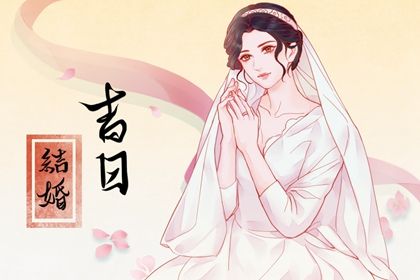 2026年农历腊月廿二订婚日子如何 宜订婚结婚吉日查询