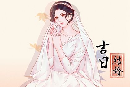 2026年农历腊月初十订婚日子如何 订婚结婚吉利吗