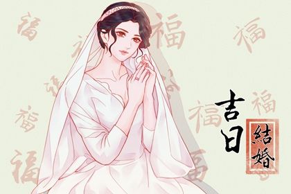 2026年农历腊月初八订婚好吗 今日订婚结婚好不好