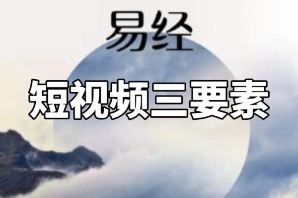 易学文化与生活决策的关系剖析