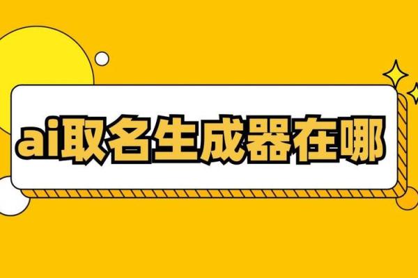 使用免费自动公司取名网，轻松为新公司命名