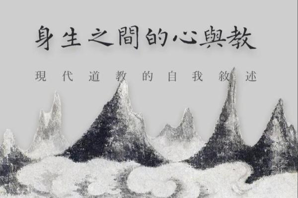 道教文化的传承方式与当代创新