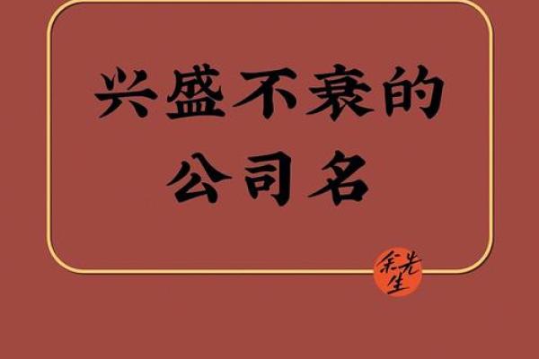 如何为公司起一个独特且有意义的三个字名称