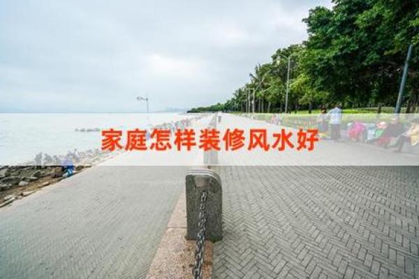 提升居住环境：风水中的五大关键因素