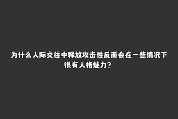 通过名字打分测试了解你的人际魅力和潜力