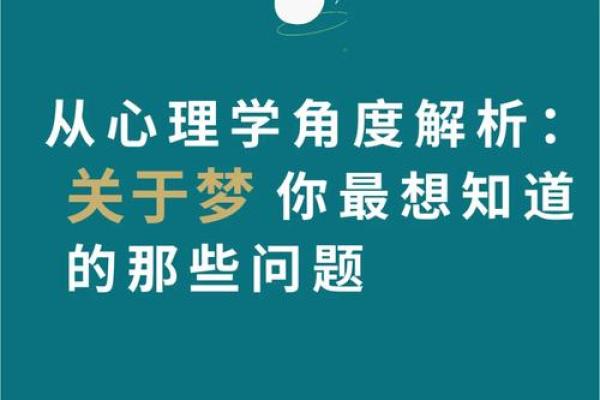 掉牙梦境解析：从心理学角度看梦到掉牙的原因