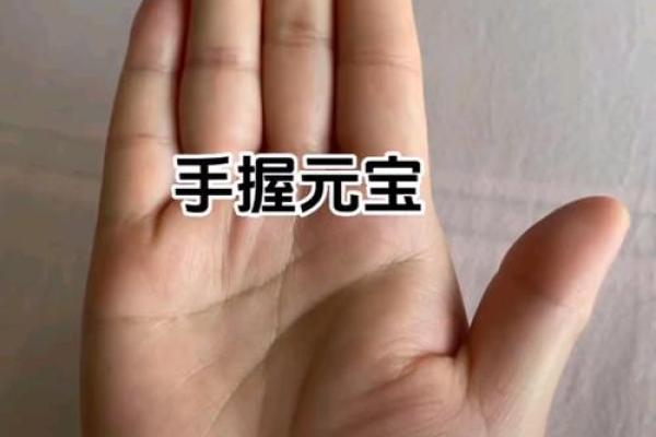 元宝纹手相详解：预示着哪些人生转折？