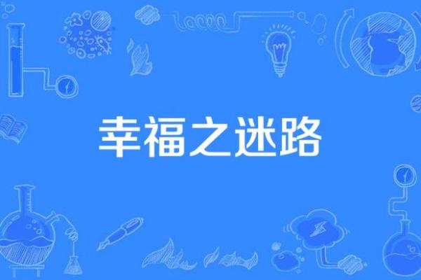 梦到自己迷路：心理状态与现实的关联