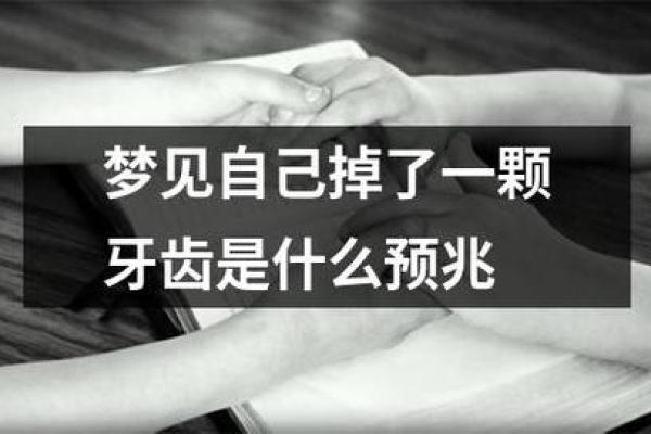 梦见掉牙暗示什么？解读梦境背后的深层含义