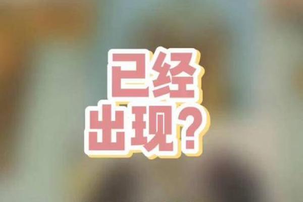 想知道正缘什么时候来？这几种方法帮你算出答案