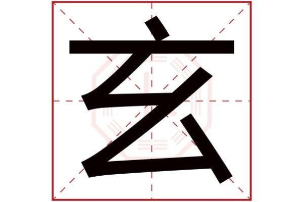 玄字在五行中属什么及其深层含义解析