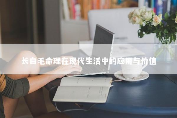 长白毛命理在现代生活中的应用与价值