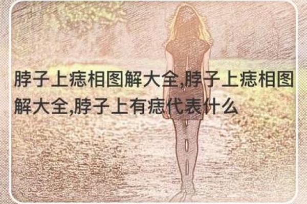 脖子上的痣相解析：它们能揭示你的命运与性格吗？