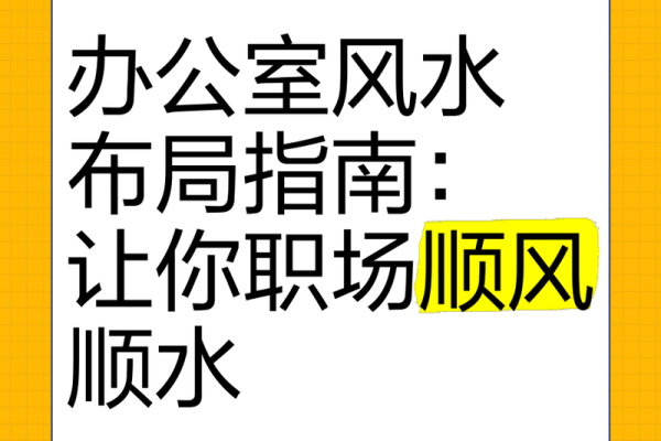 提升职场运势 办公室风水布局指南