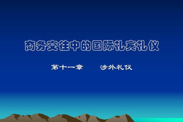 礼仪文化在国际交往中的作用与意义