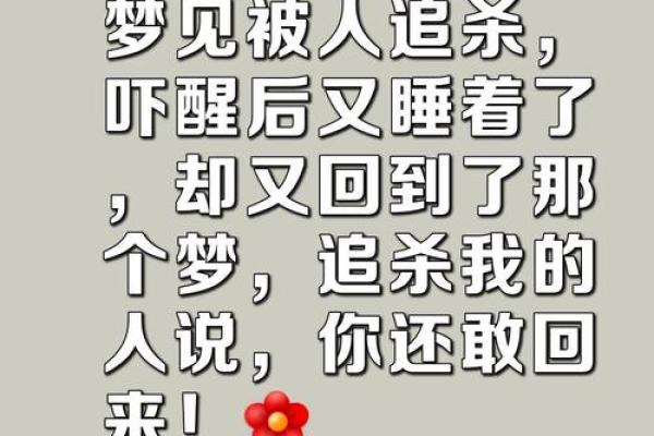 梦到被追杀时如何理解和化解困扰