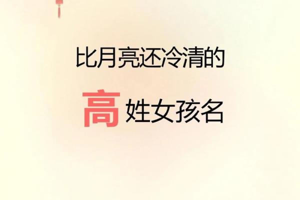 高姓起名：传统与现代的完美结合