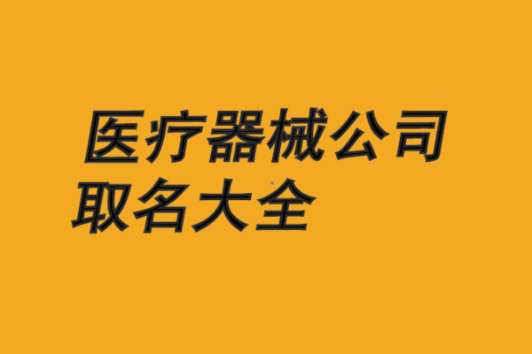 选择公司名字不再难，公司起名网为你提供全方位服务