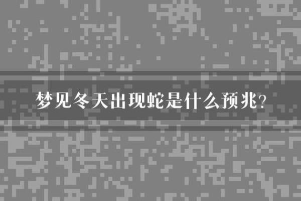 梦见蛇，是否意味着即将迎来新的挑战？