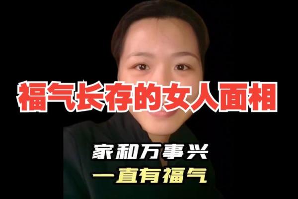 女人面相中的幸运征兆与福气表现