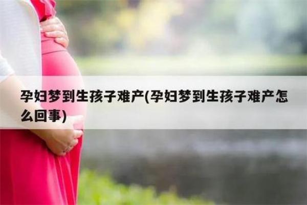 梦见自己生孩子的寓意与解读