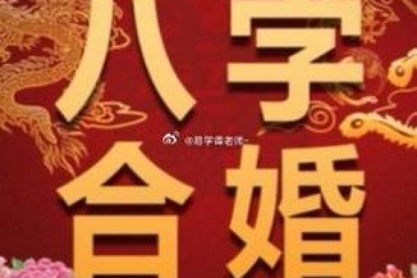 八字合婚免费测算：揭秘两人缘分是否注定