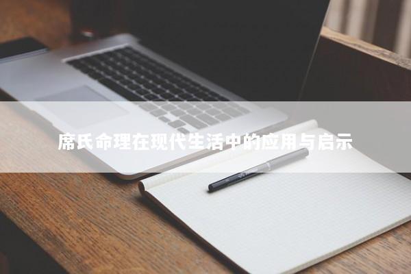 席氏命理在现代生活中的应用与启示