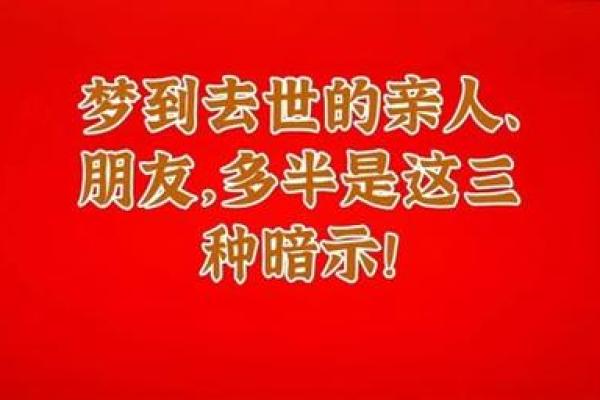 梦到死去的亲人意味着什么？解析梦境背后的深层含义