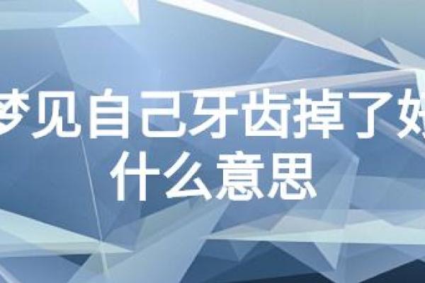 梦到牙齿脱落可能预示的生活变化