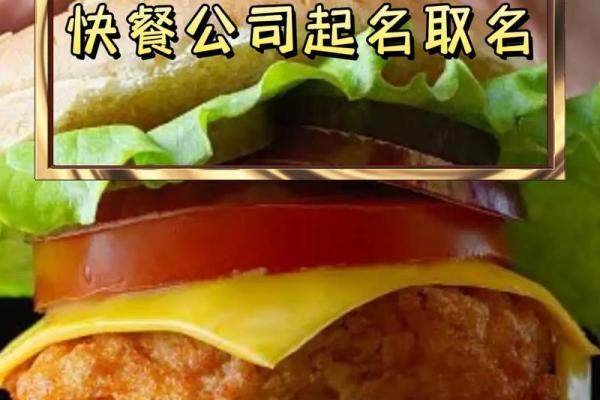 餐饮公司起名的创意技巧与实用建议