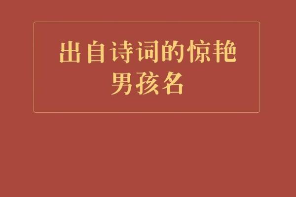 古诗取名的艺术与技巧探索