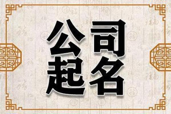 科技行业公司起名大全，让你的品牌更具影响力