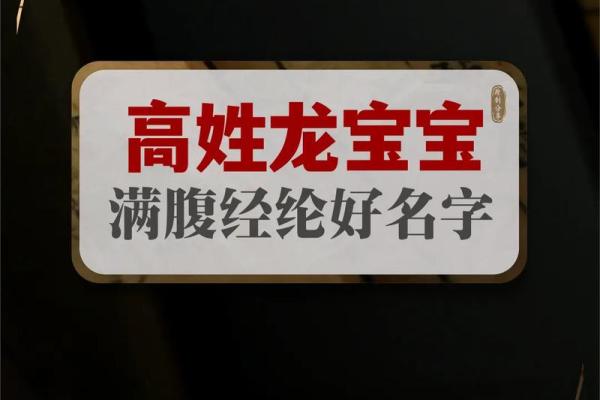 高姓取名宝典：如何为宝宝选择一个有意义的名字