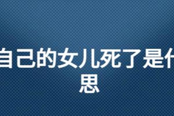 死去的亲人出现在梦中，可能传达哪些信息？