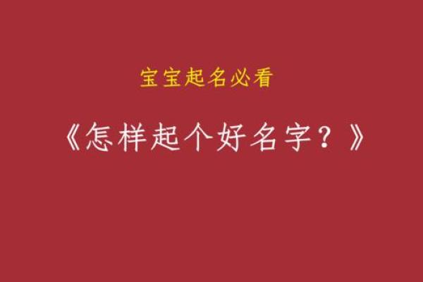 起名字时要避免的常见误区