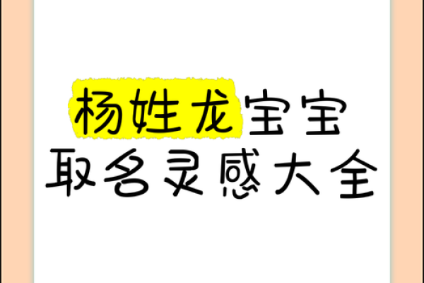 探索杨姓取名的艺术与技巧