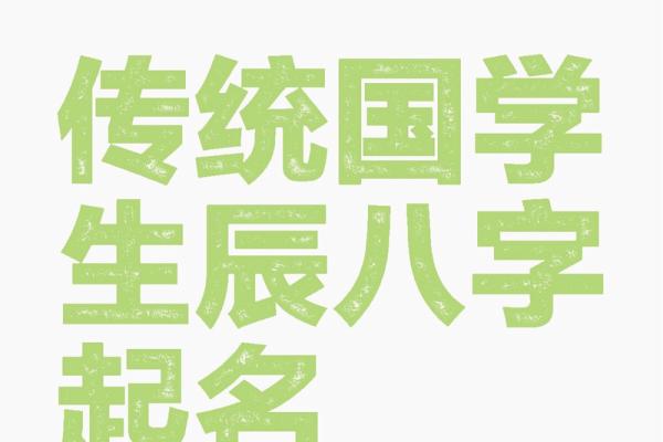 八字起名网：根据五行八字定制专属姓名方案