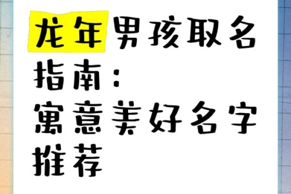 适合为孩子取名字的吉祥字精选指南