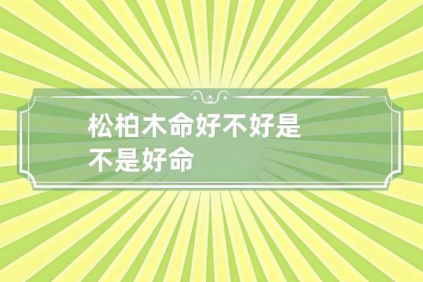 木命人取名适合的字有哪些 选择建议与技巧