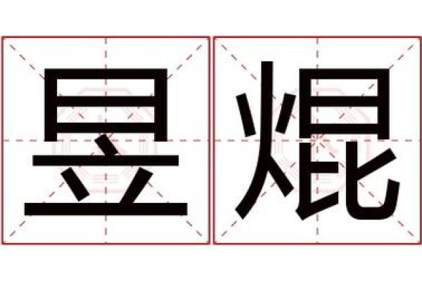 焜字取名的深刻寓意与吉祥象征解析