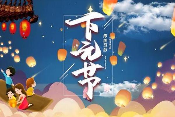 探秘下元节：民间祭祀与团圆的意义