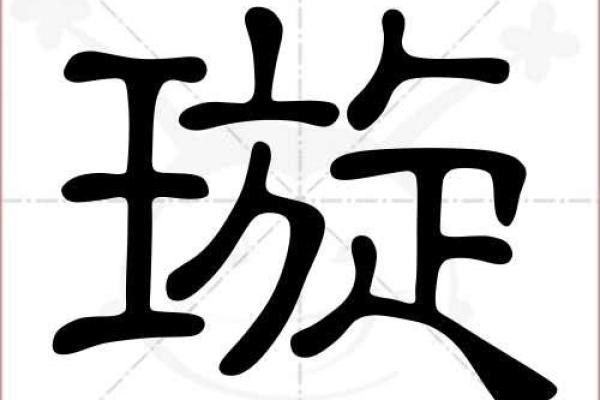 璇字的五行属性解析及其文化意义