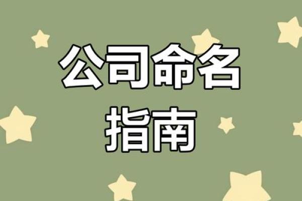 公司免费起名服务助力创业者快速打造品牌形象