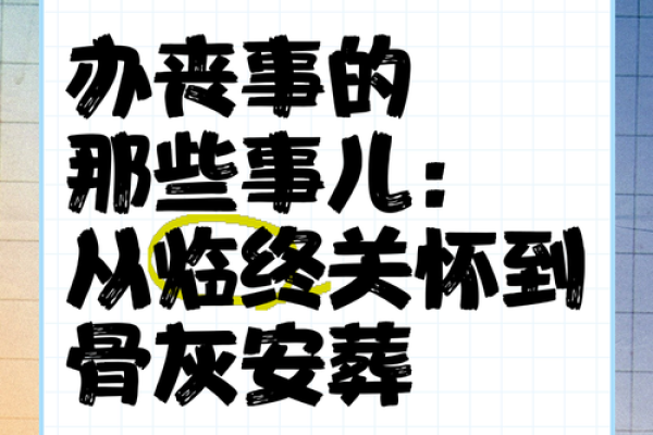 探讨丧葬文化中的人际关系与道德观念